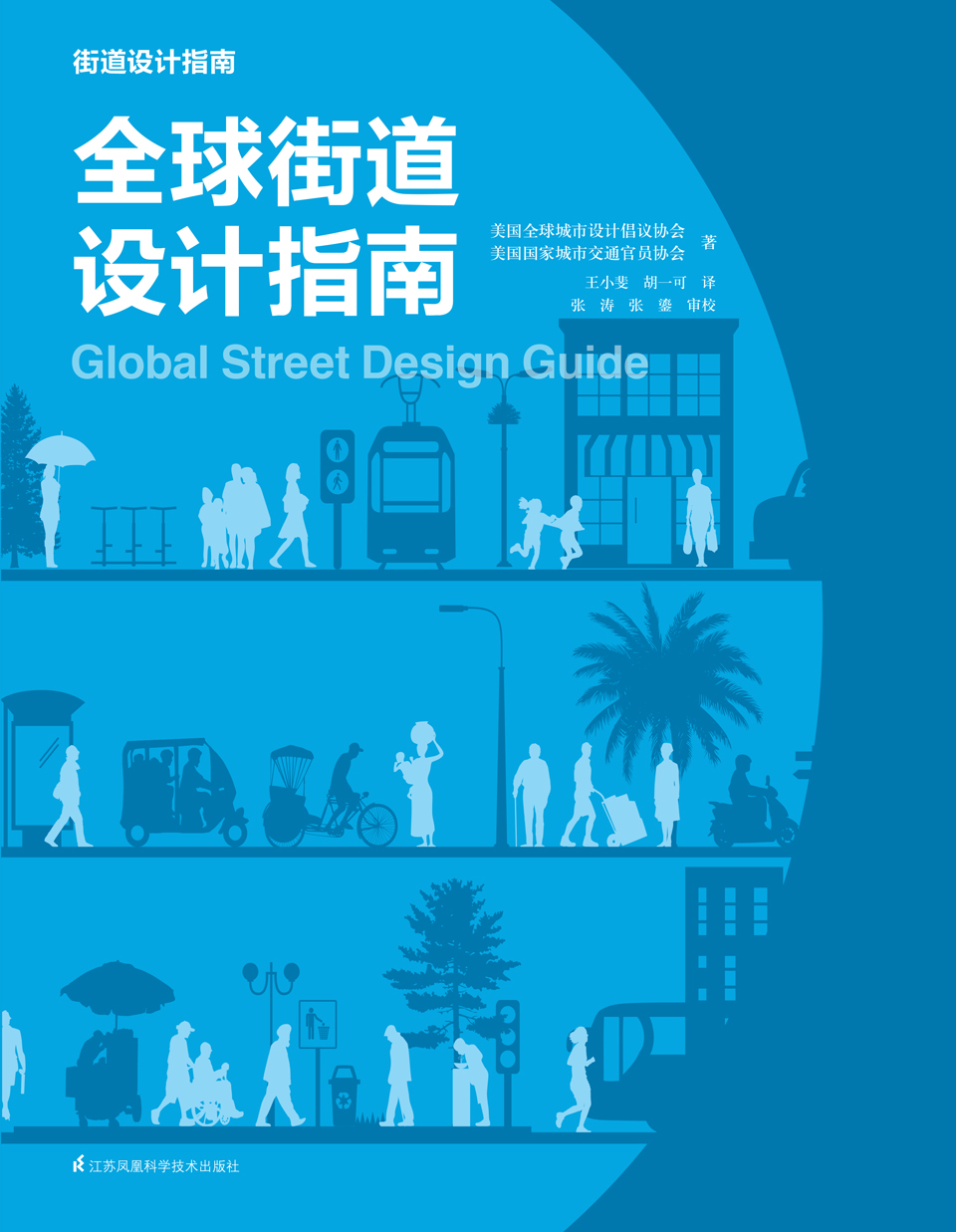 Global Street Design Guide